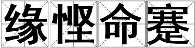 緣慳命蹇