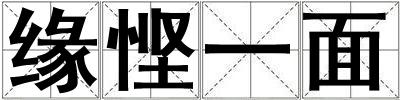 緣慳一面
