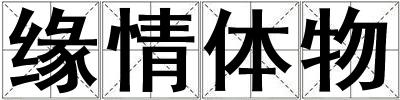 緣情體物