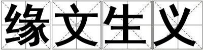 緣文生義