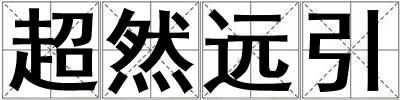超然遠(yuǎn)引