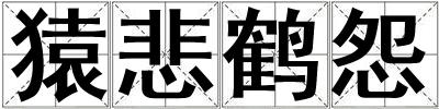 猿悲鶴怨