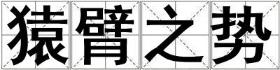 猿臂之勢