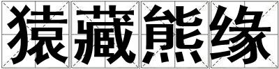 猿藏熊緣