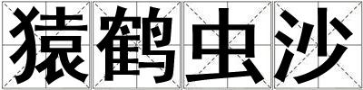 猿鶴蟲沙