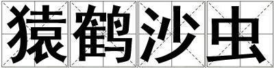 猿鶴沙蟲