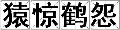 猿驚鶴怨