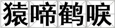 猿啼鶴唳