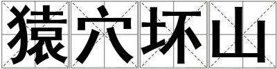 猿穴壞山