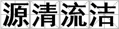 源清流潔