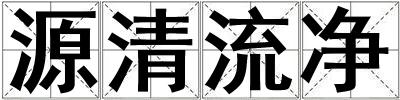 源清流凈