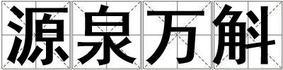 源泉萬斛
