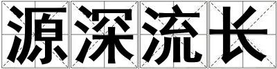 源深流長