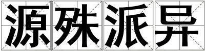 源殊派異