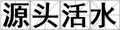 源頭活水