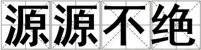 源源不絕