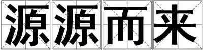 源源而來