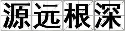 源遠根深