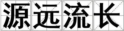 源遠(yuǎn)流長(zhǎng)