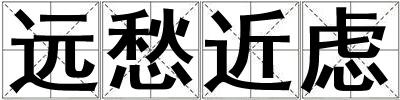 遠愁近慮