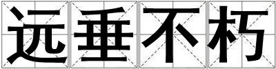 遠垂不朽