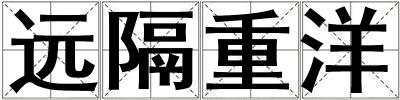 遠隔重洋