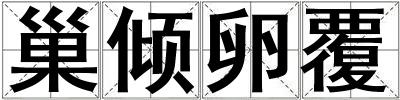 巢傾卵覆