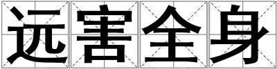 遠害全身