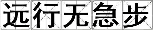 遠(yuǎn)行無急步