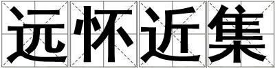 遠懷近集