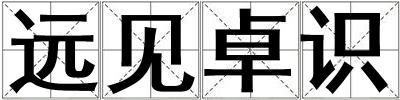 遠見卓識