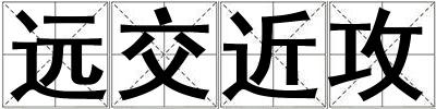 遠交近攻