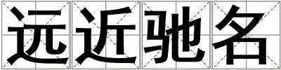 遠近馳名