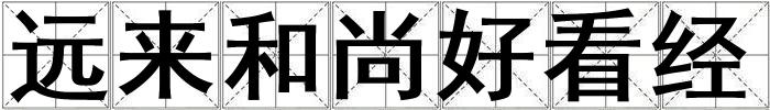遠來和尚好看經