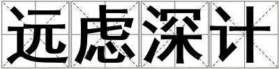 遠慮深計