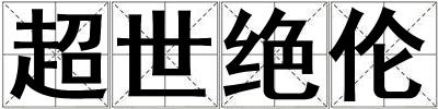 超世絕倫