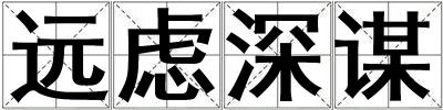 遠慮深謀