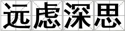 遠慮深思