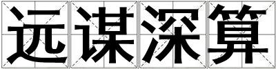 遠謀深算