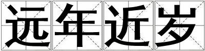 遠年近歲