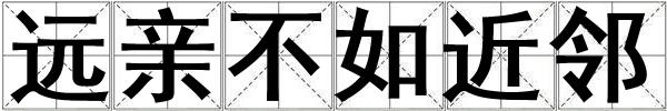 遠親不如近鄰