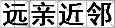 遠(yuǎn)親近鄰