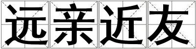 遠親近友
