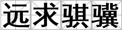 遠求騏驥