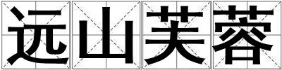 遠山芙蓉