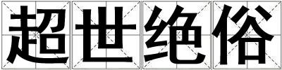 超世絕俗