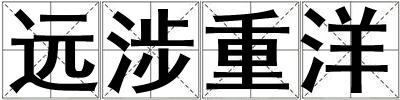 遠涉重洋
