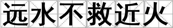 遠水不救近火