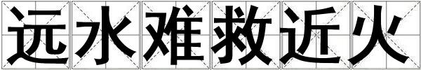 遠(yuǎn)水難救近火