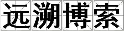 遠溯博索